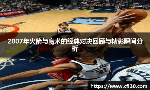 2007年火箭与魔术的经典对决回顾与精彩瞬间分析