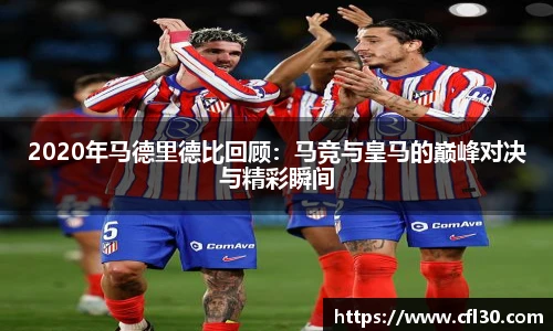 2020年马德里德比回顾：马竞与皇马的巅峰对决与精彩瞬间
