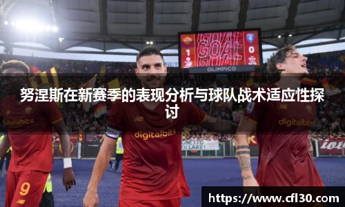 努涅斯在新赛季的表现分析与球队战术适应性探讨