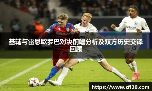 基辅与雷恩欧罗巴对决前瞻分析及双方历史交锋回顾