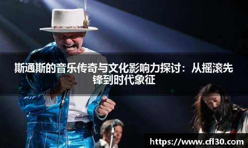 斯通斯的音乐传奇与文化影响力探讨：从摇滚先锋到时代象征