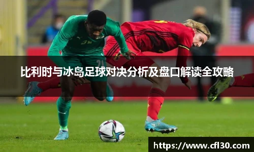 哈哈体育比利时与冰岛足球对决分析及盘口解读全攻略