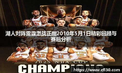 哈哈体育湖人对阵雷霆激战正酣2010年5月1日精彩回顾与赛后分析