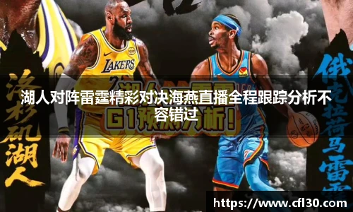 哈哈体育湖人对阵雷霆精彩对决海燕直播全程跟踪分析不容错过