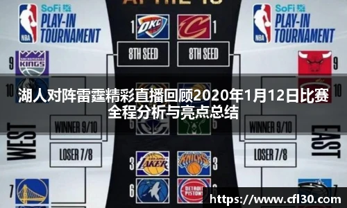 哈哈体育湖人对阵雷霆精彩直播回顾2020年1月12日比赛全程分析与亮点总结